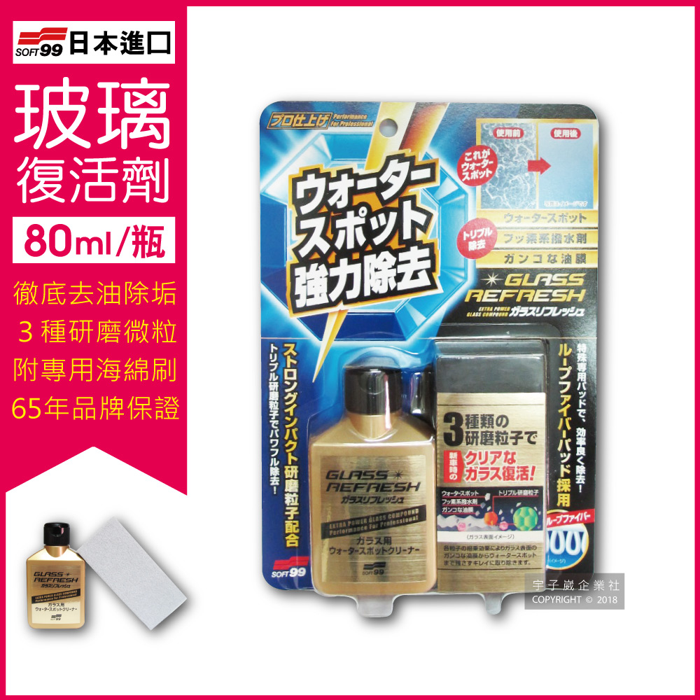 日本SOFT99-超強力去水垢玻璃復活劑金瓶(C299)80ml✿70D033